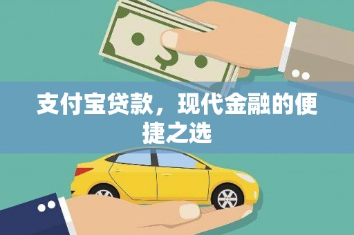 茶山支付宝贷款，现代金融的便捷之选