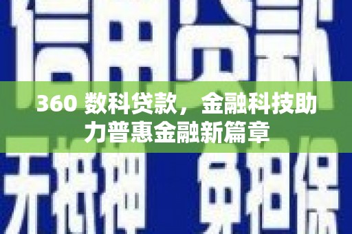 茶山360 数科贷款，金融科技助力普惠金融新篇章