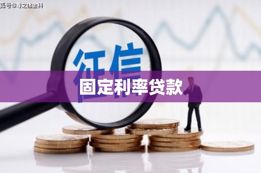 茶山固定利率贷款