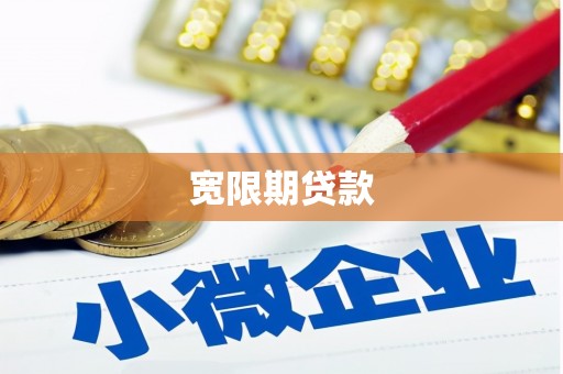 茶山宽限期贷款