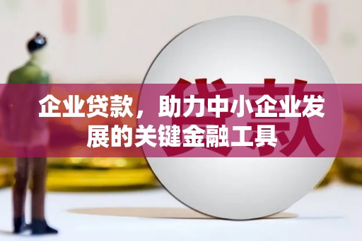 茶山企业贷款，助力中小企业发展的关键金融工具