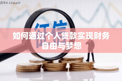 茶山如何通过个人贷款实现财务自由与梦想