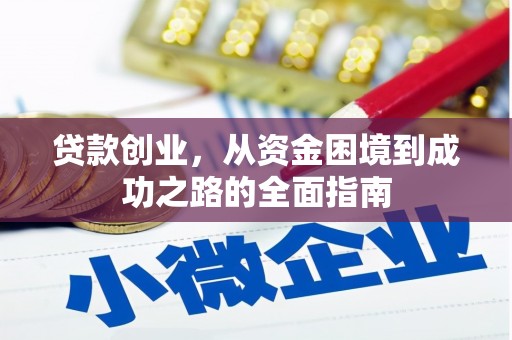 茶山贷款创业，从资金困境到成功之路的全面指南