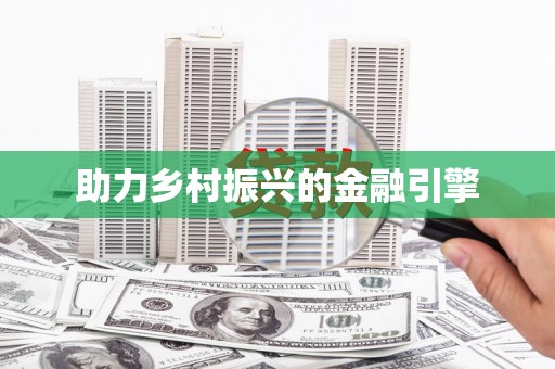 茶山助力乡村振兴的金融引擎