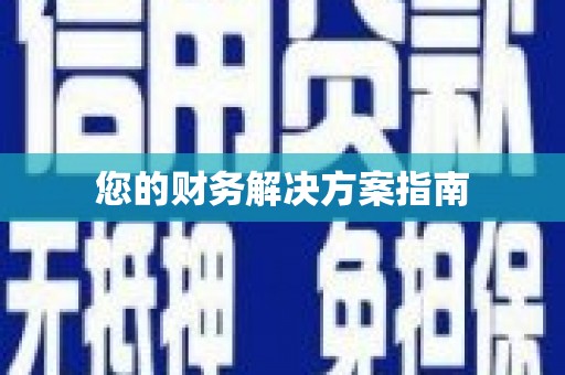 茶山您的财务解决方案指南