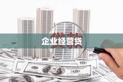 茶山企业经营贷