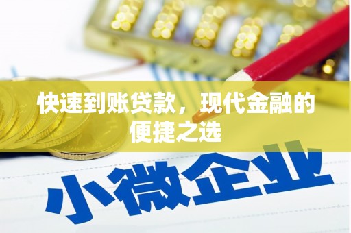 茶山快速到账贷款，现代金融的便捷之选