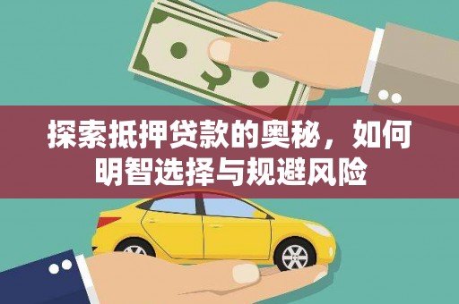 茶山探索抵押贷款的奥秘，如何明智选择与规避风险