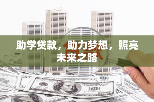 茶山助学贷款，助力梦想，照亮未来之路