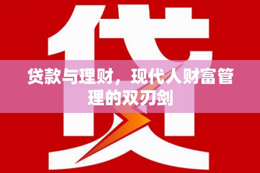 茶山贷款与理财，现代人财富管理的双刃剑