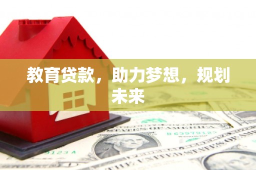 茶山教育贷款，助力梦想，规划未来
