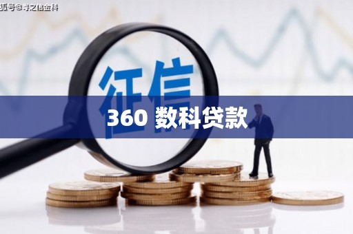 茶山360 数科贷款