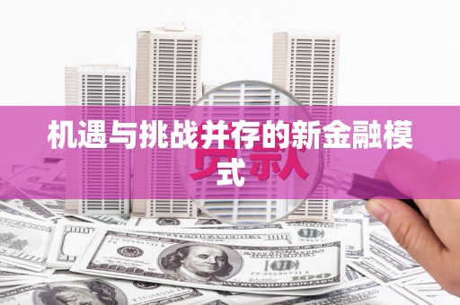 茶山机遇与挑战并存的新金融模式