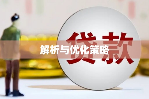 茶山解析与优化策略