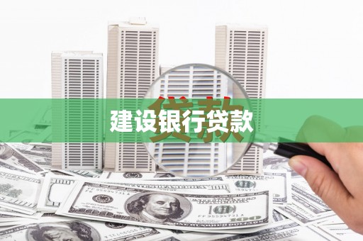 茶山建设银行贷款