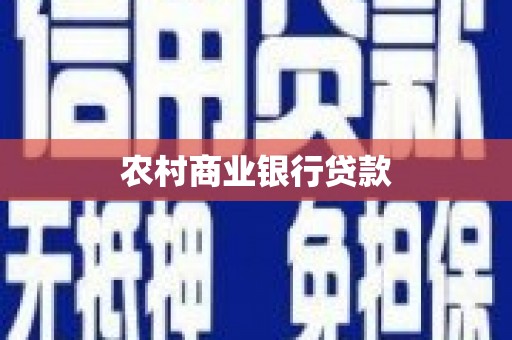 茶山农村商业银行贷款