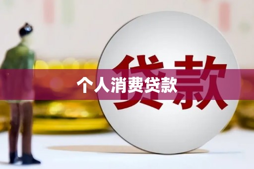 茶山个人消费贷款