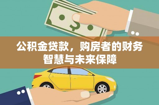 茶山公积金贷款，购房者的财务智慧与未来保障