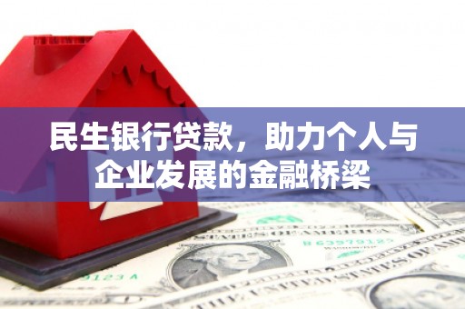 茶山民生银行贷款，助力个人与企业发展的金融桥梁