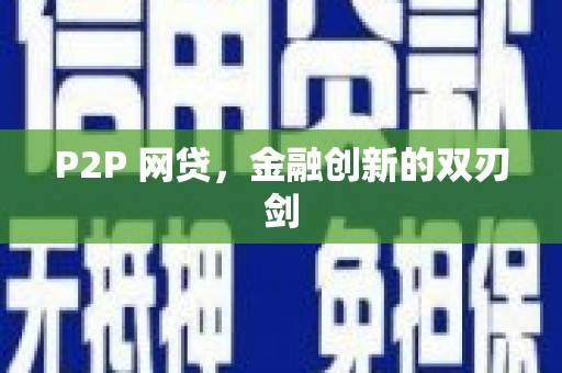 茶山P2P 网贷，金融创新的双刃剑