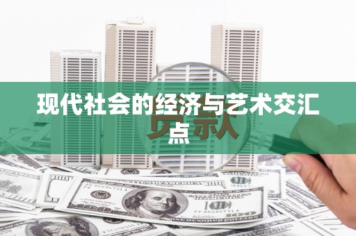 茶山现代社会的经济与艺术交汇点
