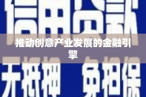 茶山推动创意产业发展的金融引擎