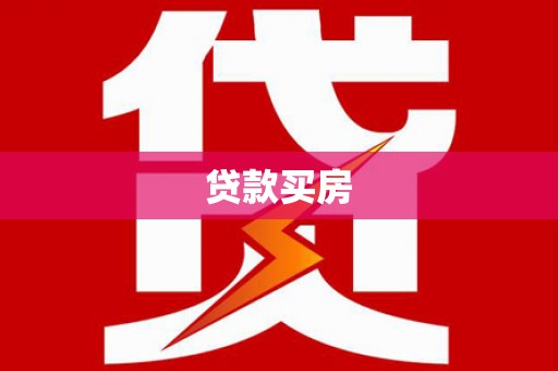茶山贷款买房
