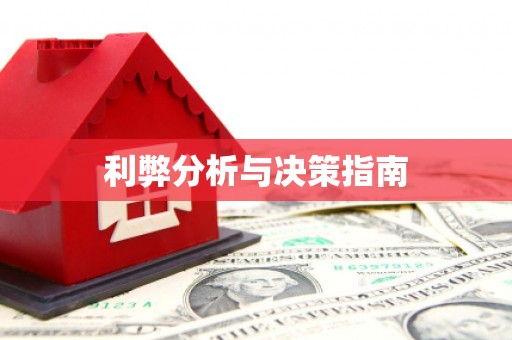 茶山利弊分析与决策指南