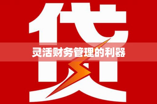 茶山灵活财务管理的利器