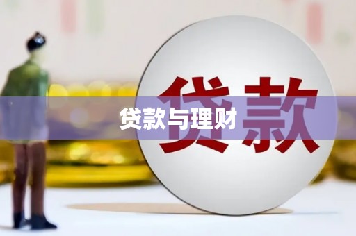 茶山贷款与理财