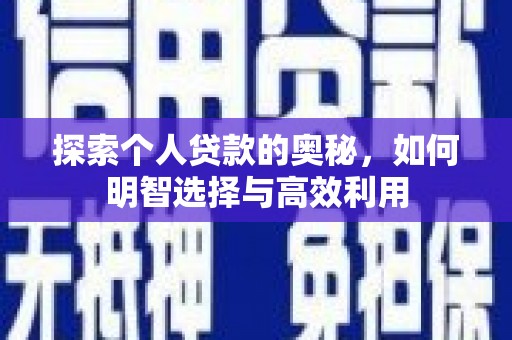 茶山探索个人贷款的奥秘，如何明智选择与高效利用