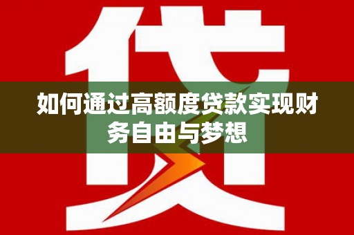 茶山如何通过高额度贷款实现财务自由与梦想