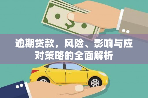 茶山逾期贷款，风险、影响与应对策略的全面解析