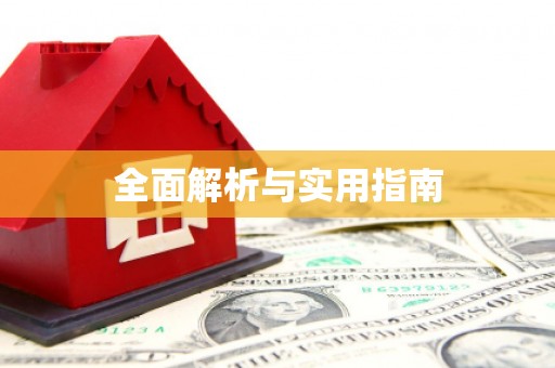 茶山全面解析与实用指南