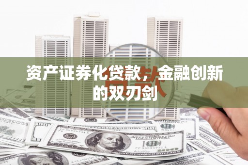 茶山资产证券化贷款，金融创新的双刃剑