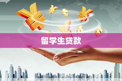 茶山留学生贷款