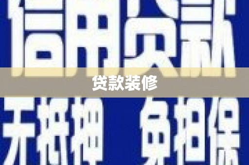 茶山贷款装修