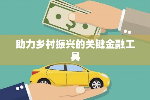 茶山助力乡村振兴的关键金融工具