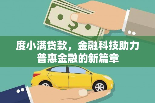 茶山度小满贷款，金融科技助力普惠金融的新篇章