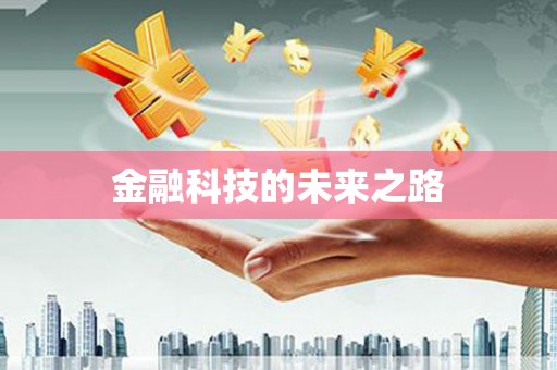 茶山金融科技的未来之路