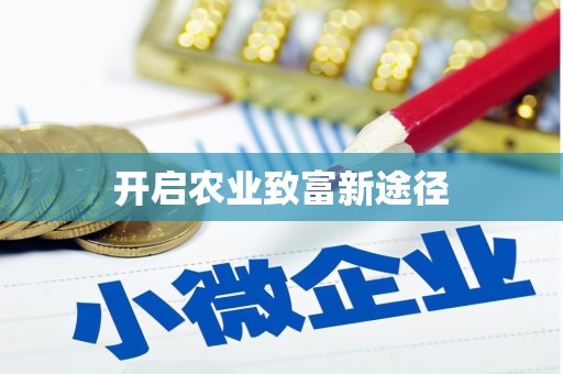 茶山开启农业致富新途径
