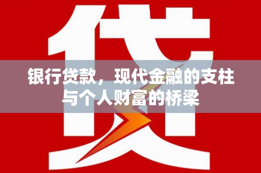 茶山银行贷款，现代金融的支柱与个人财富的桥梁