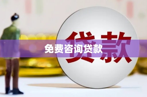 茶山免费咨询贷款