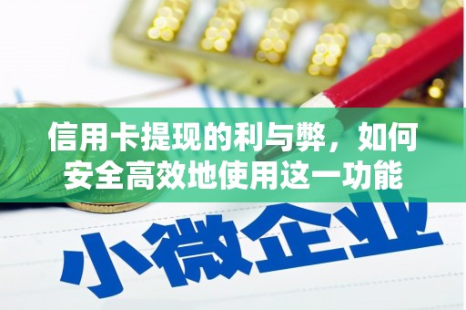 茶山信用卡提现的利与弊，如何安全高效地使用这一功能