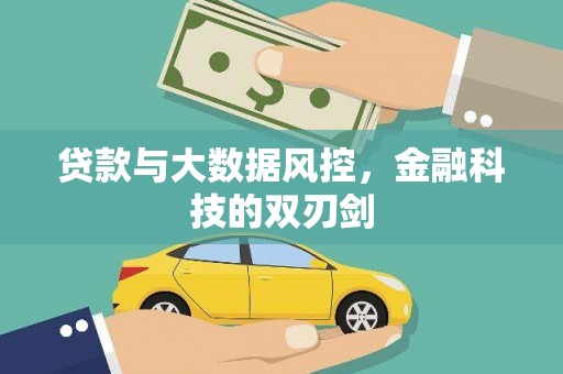 茶山贷款与大数据风控，金融科技的双刃剑
