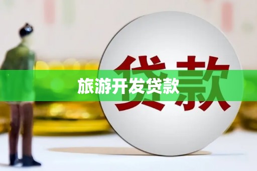 茶山旅游开发贷款