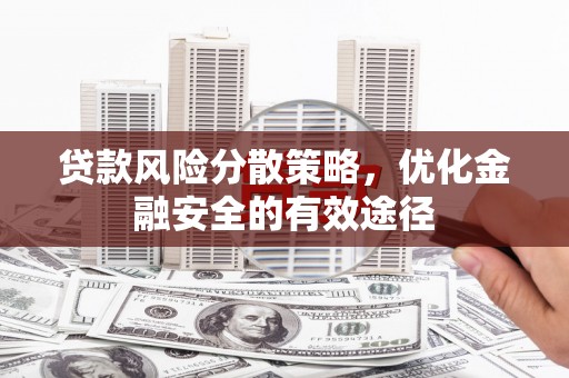 茶山贷款风险分散策略，优化金融安全的有效途径