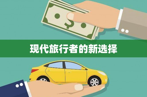 茶山现代旅行者的新选择