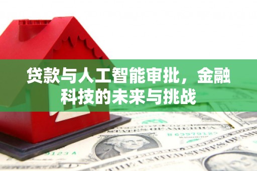 茶山贷款与人工智能审批，金融科技的未来与挑战