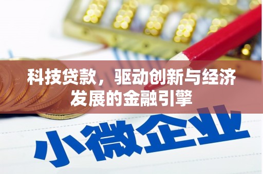 茶山科技贷款，驱动创新与经济发展的金融引擎